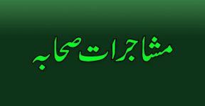 Home 6 صحابہ کرام کے اختلافات