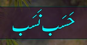 Home 21 حسب و نسب اور جہالت