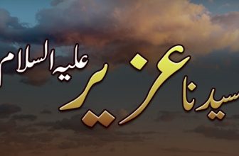 وہ نبی جو 100 سال تک سوئے رہے