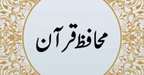 Home 6 محافظ قرآن