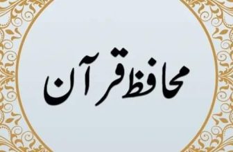 محافظ قرآن