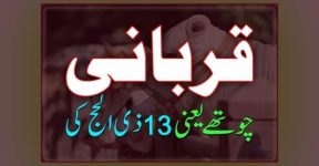 Home 20 قربا نی تین دن