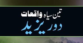 Home 9 تین واقعات