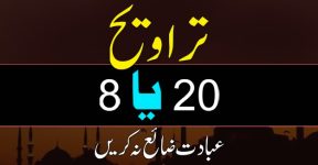 Home 17 پہلے 8 تراویح کو ماننے والوں سے چند سوال