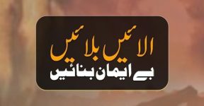 Home 16 الائیں بلائیں