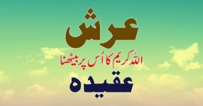 Home 13 استوی علی العرش