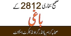 Home 21 شہادت صحابہ اور مُجرم