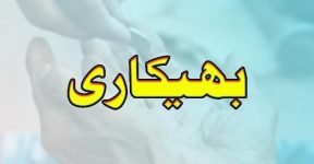 Home 15 بھکاری اور بھیک