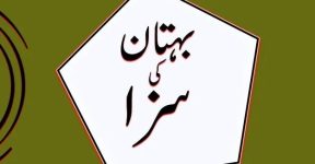 Home 16 بہتان (حد قذ ف)