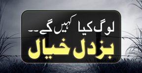 Home 6 سب سے بڑا روگ ۔۔ کیا کہیں گے لوگ