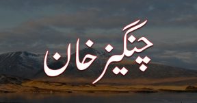 Home 9 چنگیز خان