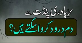 Home 11 کیا عیسائی حضرات سے دم درود کروانا جائز ہے؟