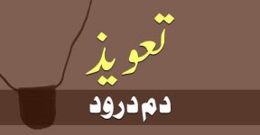 Home 14 دم درود، تعویذ دھاگے
