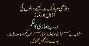Home 11 اسلام میں داڑھی ہے مگر داڑھی میں اسلام نہیں