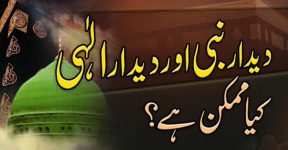 Home 14 دیدار الہی اور زیارت نبی ﷺ