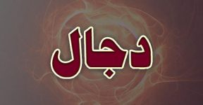 Home 18 دجال کا ذکر