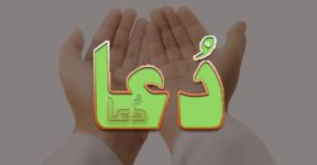 Home 7 دعائیں اور سوال
