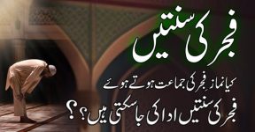 Home 9 فجر کی سنتیں