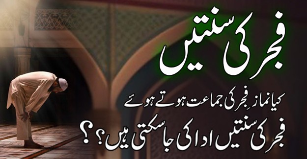 fajar ki sunnat