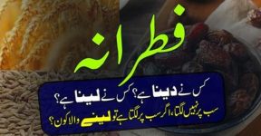 Home 17 صدقہ فطر کس پر لگتا ہے؟