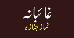 Home 9 غائبانہ نماز جنازہ