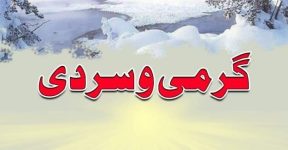 Home 12 گرمی و سردی
