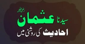 Home 19 سیدنا عثمان رضی اللہ عنہ