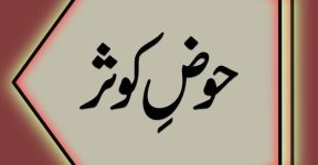 Home 21 حوض کوثر