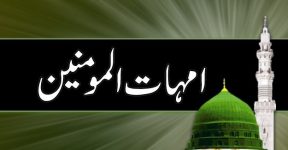 Home 13 امہات المٔومنین (ایمان والوں کی مائیں)