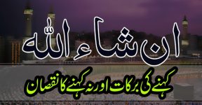 Home 9 اِنْ شَآءَ اللہ کی برکات