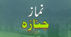 Home 10 نماز جنازہ
