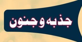 Home 8 جذبہ و جنون