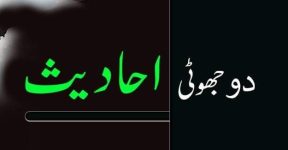 Home 13 جھوٹی احادیث
