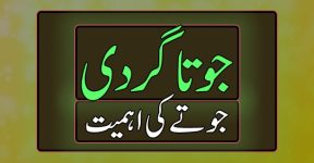Home 13 جوتے لفظ پر مزاح اور شرعی حیثیت کیا؟
