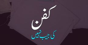 Home 11 کفن کا بیان