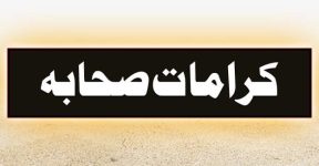 Home 20 کراماتِ صحابہ رضی اللہ عنھم