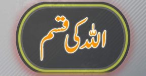 Home 8 اللہ کی قسم