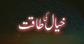 Home 19 خیال اور حقیقت