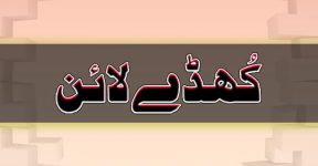 Home 10 کُھڈے لائن