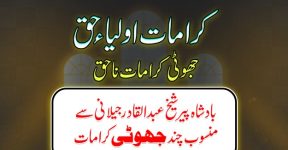 Home 10 جھوٹی کرامات یا واقعات