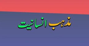 Home 14 انسانیت ہونی چاہئے!