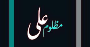 Home 15 مظلوم علی  (رضی اللہ عنہ)