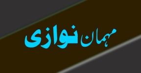 Home 6 مہمان کی اذیت یا اہمیت