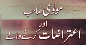 Home 20 کیا آپ مولوی صاحب بننا چاہتے ہیں؟