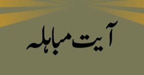 Home 10 مباہلہ  اور معاہدہ  (عید مباہلہ)