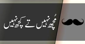 Home 9 مُچھ نئیں تے کُجھ نئیں