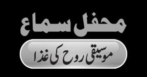 Home 21 محفلِ سماع کی حقیقت