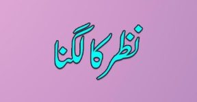 Home 20 نظر کا لگنا