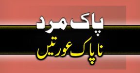 Home 12 پاک و ناپاک مرد و عورت کا شرعی حکم