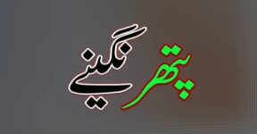 Home 18 انگوٹھی اور نگینے